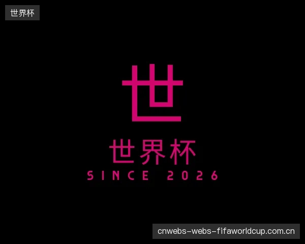 认识世界杯中心
