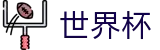 FIFA世界杯足彩官方网站首页 - 顶尖中文赛事平台